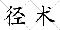 徑術(shù)
