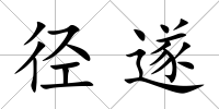 徑遂