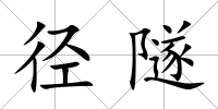 徑隧