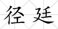 徑廷