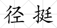 徑挺