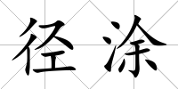 徑涂