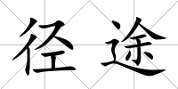 徑途