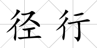 徑行