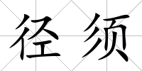 徑須