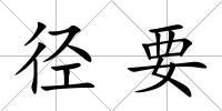 徑要
