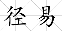 徑易