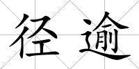 徑逾