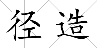 徑造