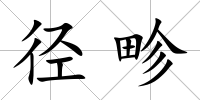 徑畛