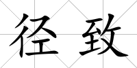 徑致