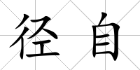 徑自