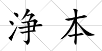 浄本