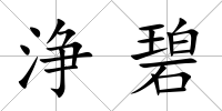 浄碧