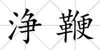 浄鞭