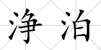 浄泊