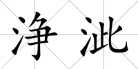 浄泚
