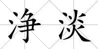 浄淡