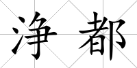 浄都