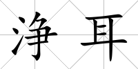 浄耳