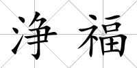 浄福