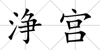 浄宮