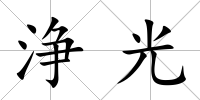 浄光