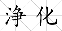 浄化
