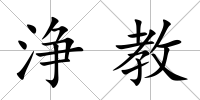 浄教