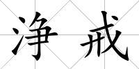 浄戒