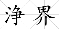 浄界