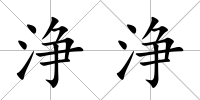 浄浄