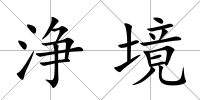 浄境