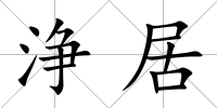 浄居