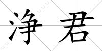 浄君