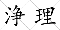浄理