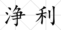 浄利