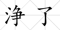 浄了
