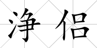 浄侶