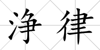 浄律