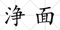 浄面