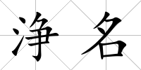 浄名