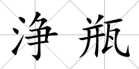 浄瓶