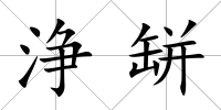 浄缾
