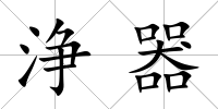 浄器