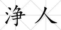 浄人