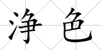 浄色