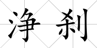 浄剎