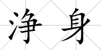浄身