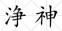 浄神